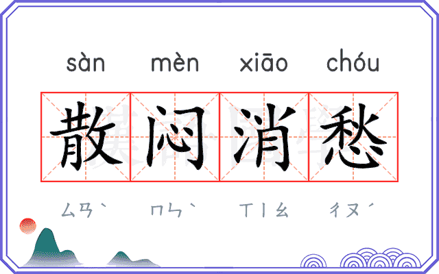 散闷消愁