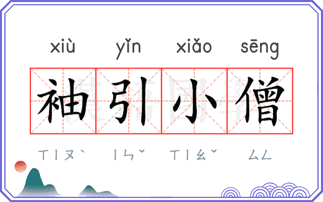 袖引小僧