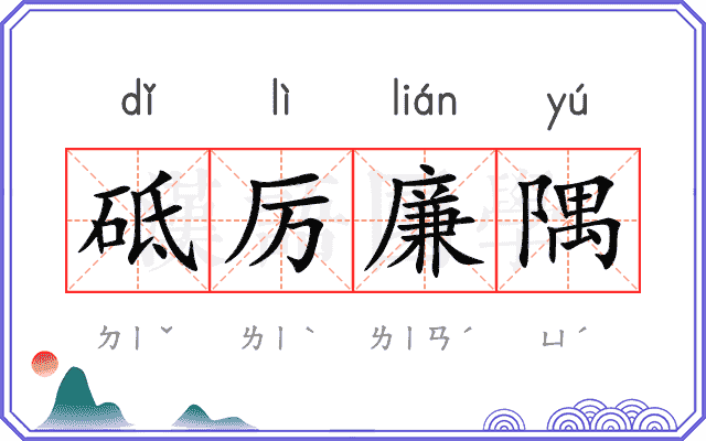 砥厉廉隅