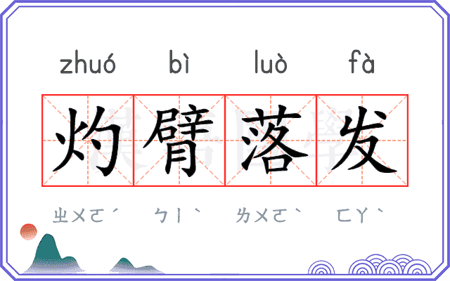 灼臂落发