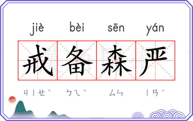 戒备森严
