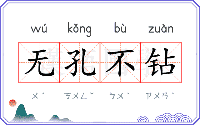 无孔不钻