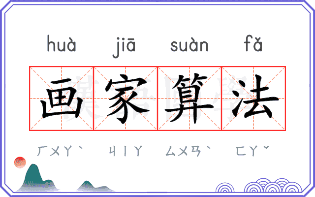 画家算法