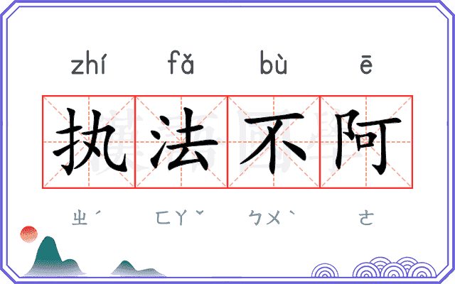 执法不阿