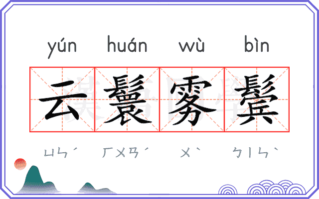 云鬟雾鬓