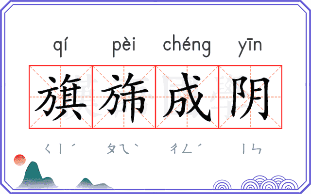 旗旆成阴