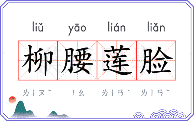 柳腰莲脸