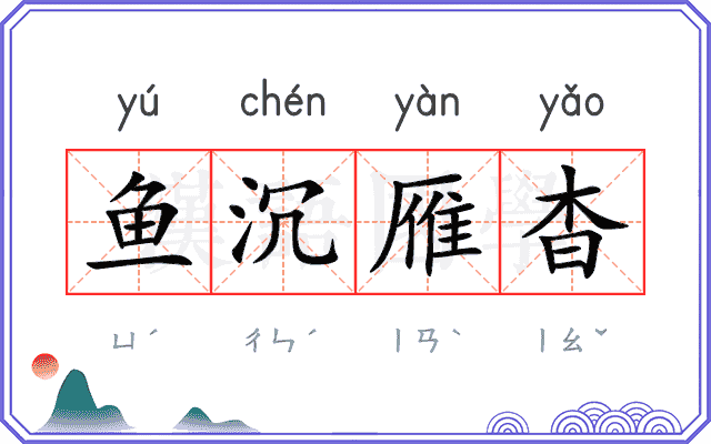 鱼沉雁杳