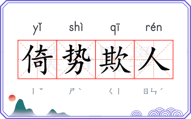 倚势欺人