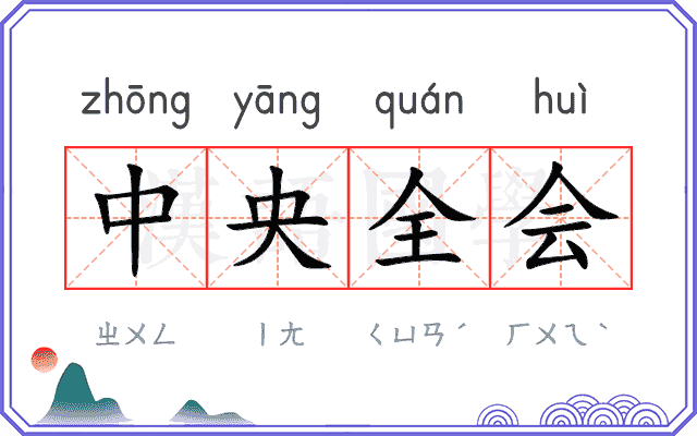 中央全会