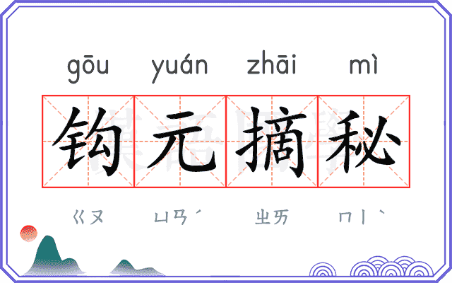 钩元摘秘