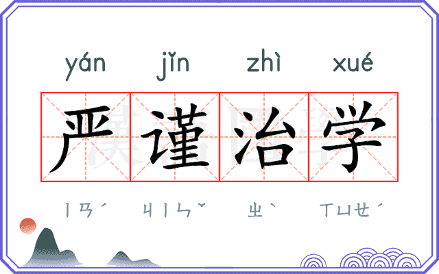 严谨治学