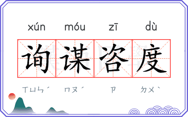 询谋咨度