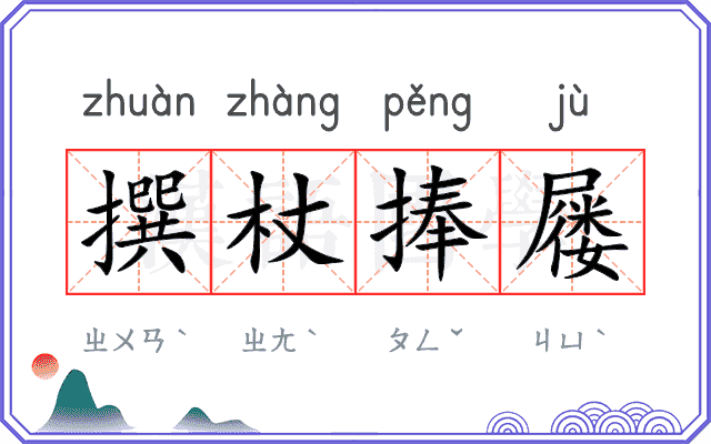 撰杖捧屦