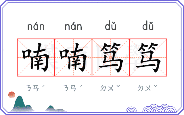 喃喃笃笃