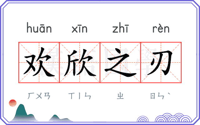 欢欣之刃