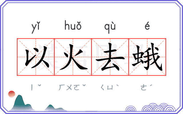 以火去蛾
