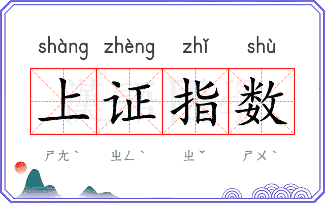 上证指数
