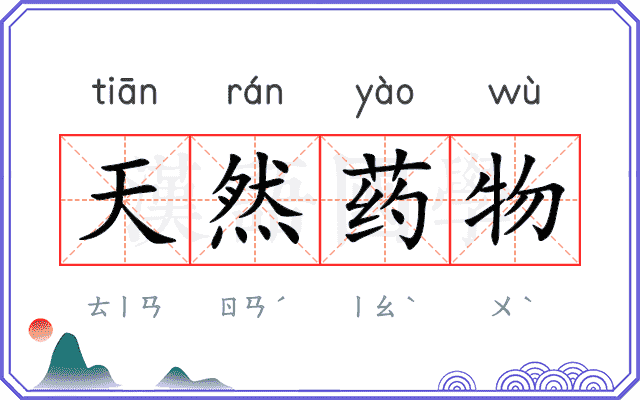 天然药物