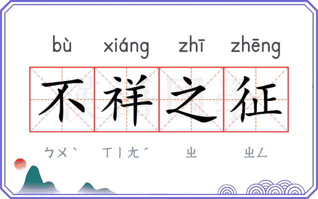 不祥之征