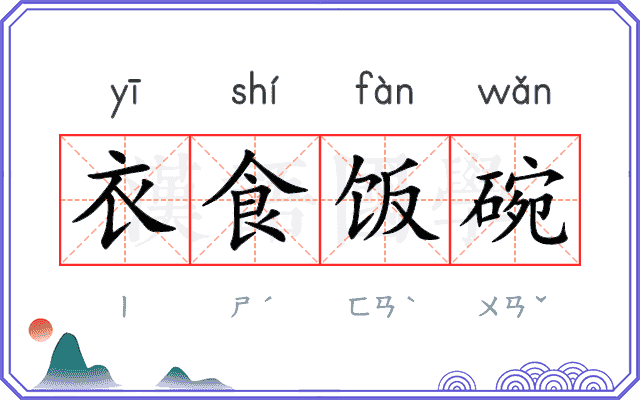 衣食饭碗