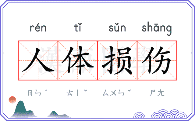 人体损伤