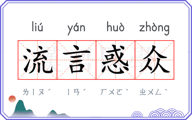 流言惑众