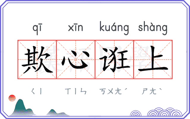 欺心诳上