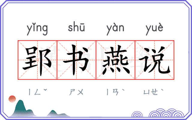 郢书燕说