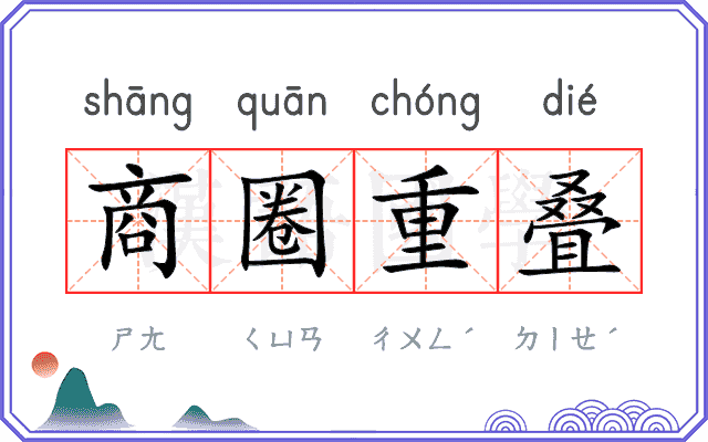 商圈重叠