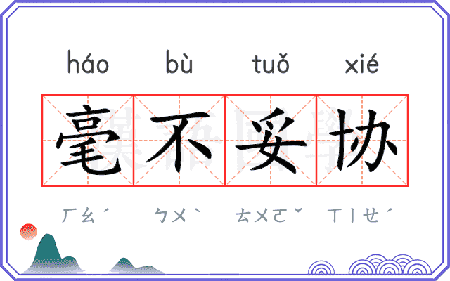 毫不妥协