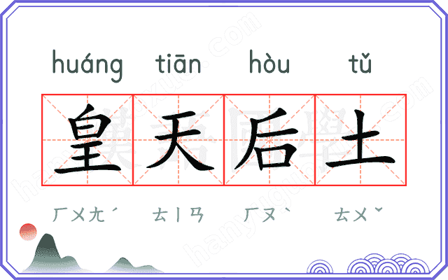 皇天后土