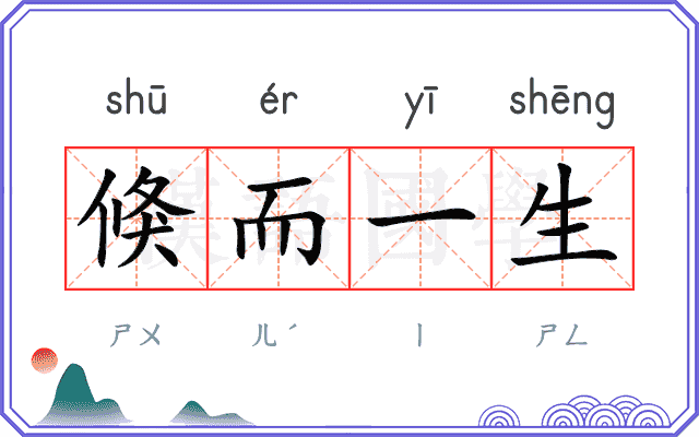 倏而一生