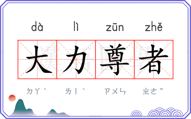 大力尊者