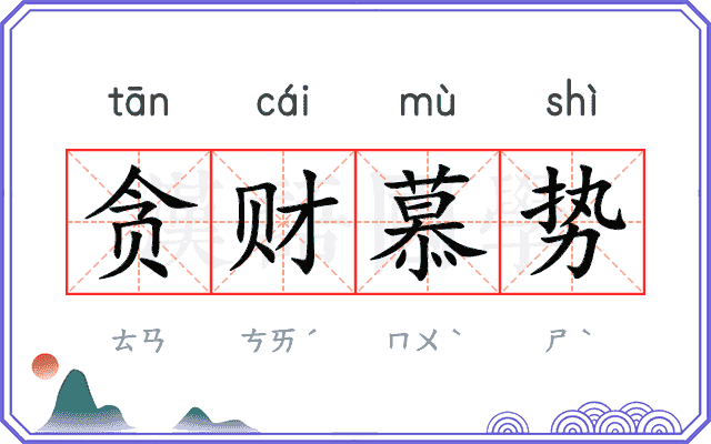 贪财慕势