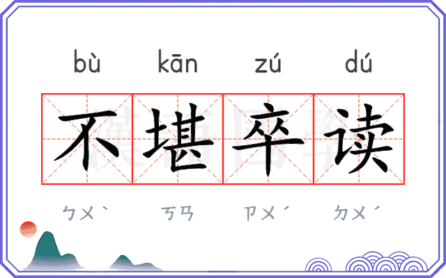 不堪卒读