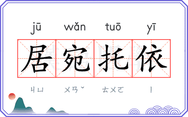 居宛托依