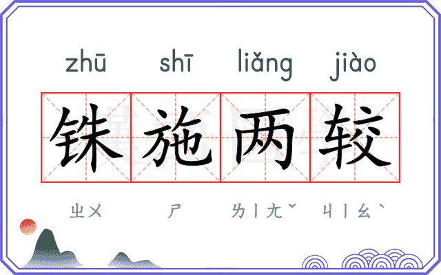 铢施两较