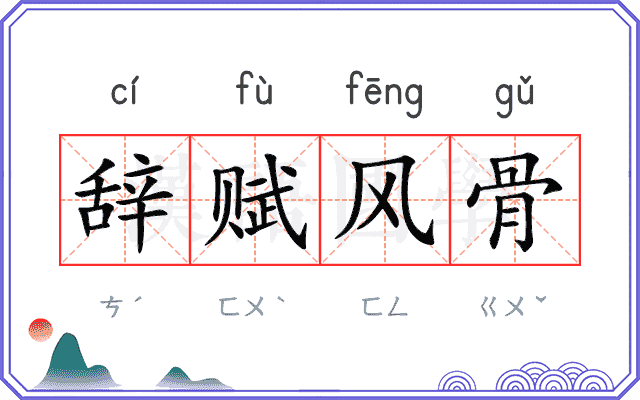 辞赋风骨