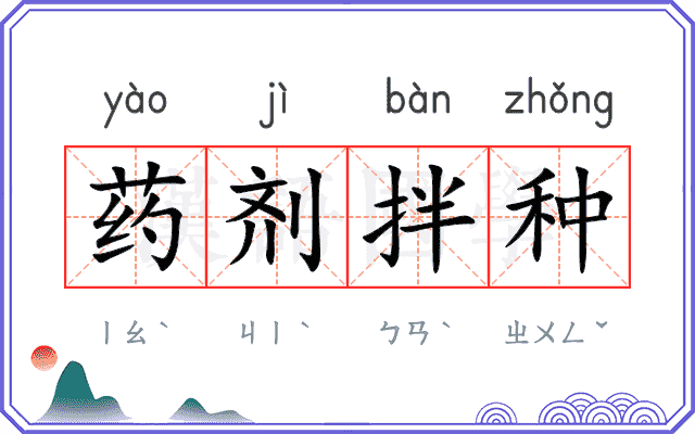 药剂拌种