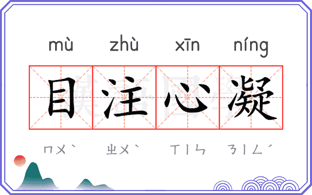 目注心凝