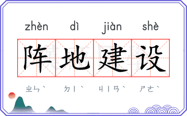 阵地建设