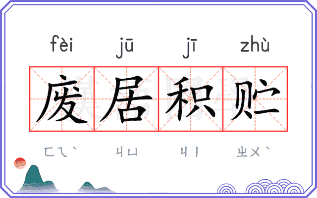 废居积贮