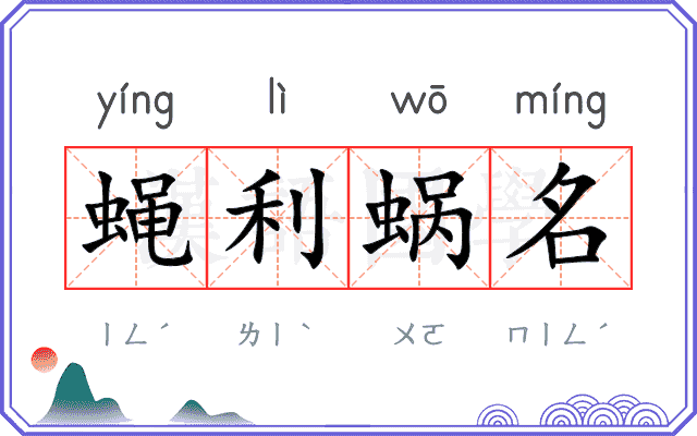 蝇利蜗名