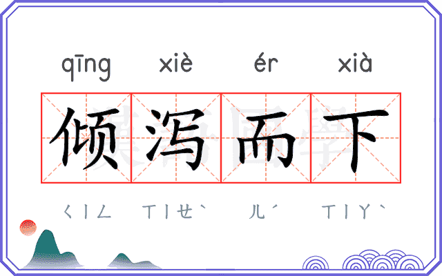 倾泻而下
