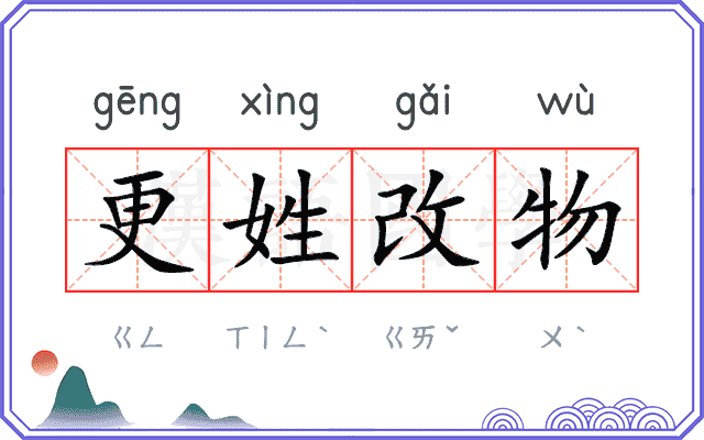 更姓改物