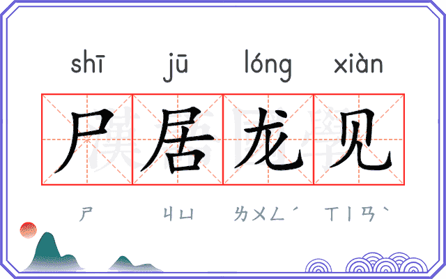 尸居龙见