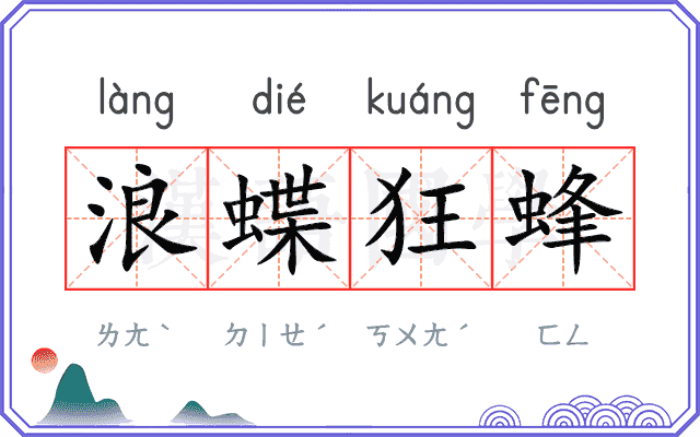浪蝶狂蜂