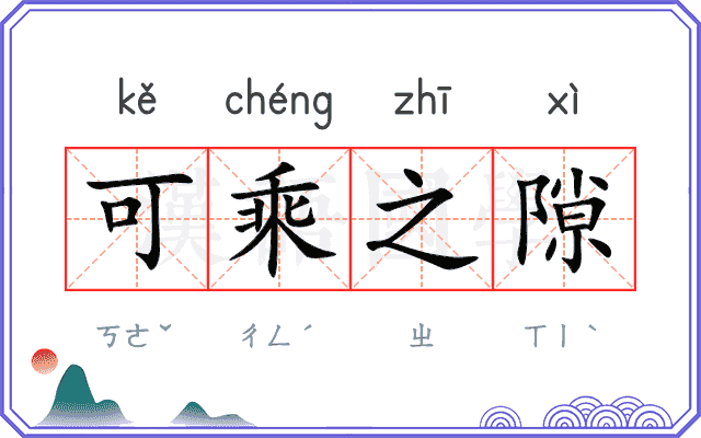可乘之隙