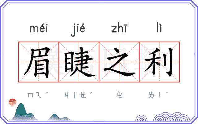 眉睫之利